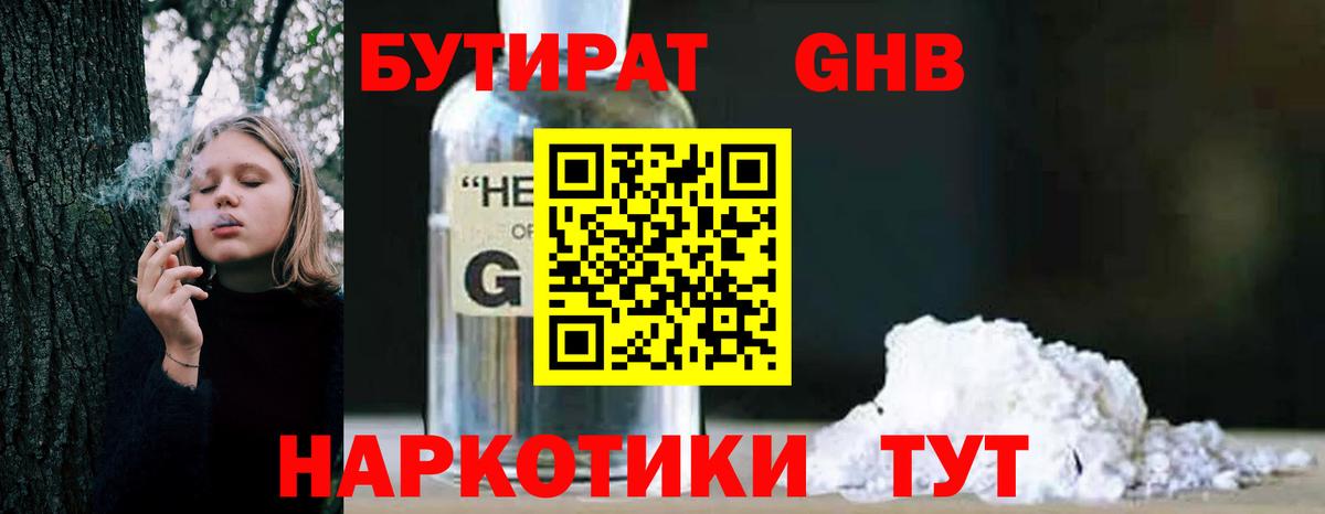 Бутират  БУТИРАТ 1.4BDO  Вход с VPN  Спасск-Дальний 