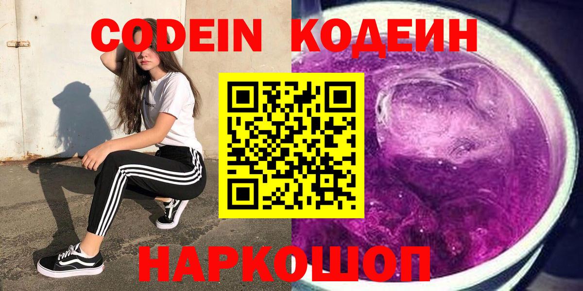 Спасск-Дальний  Кодеиновый сироп Lean Purple Drank  Codein напиток Lean (лин)  Вход с VPN 